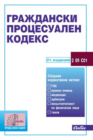 Граждански процесуален кодекс - 21. актуализирано издание