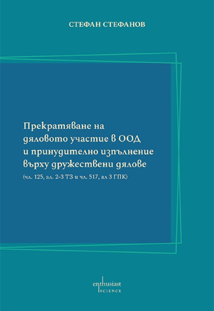 Прекратяване на дяловото участие в ООД и принудително изпълнение върху дружествени дялове
