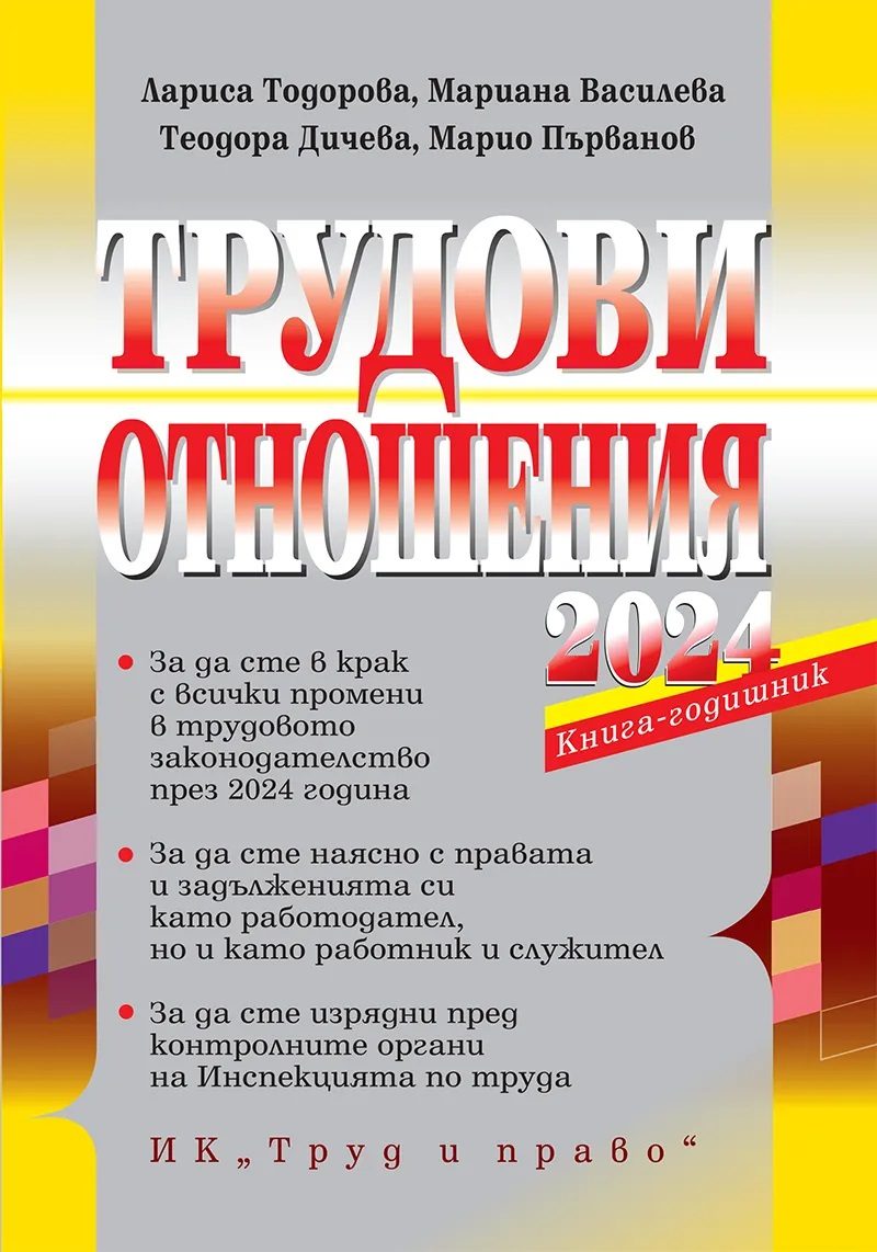 Трудови отношения - 2024