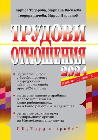Трудови отношения - 2024