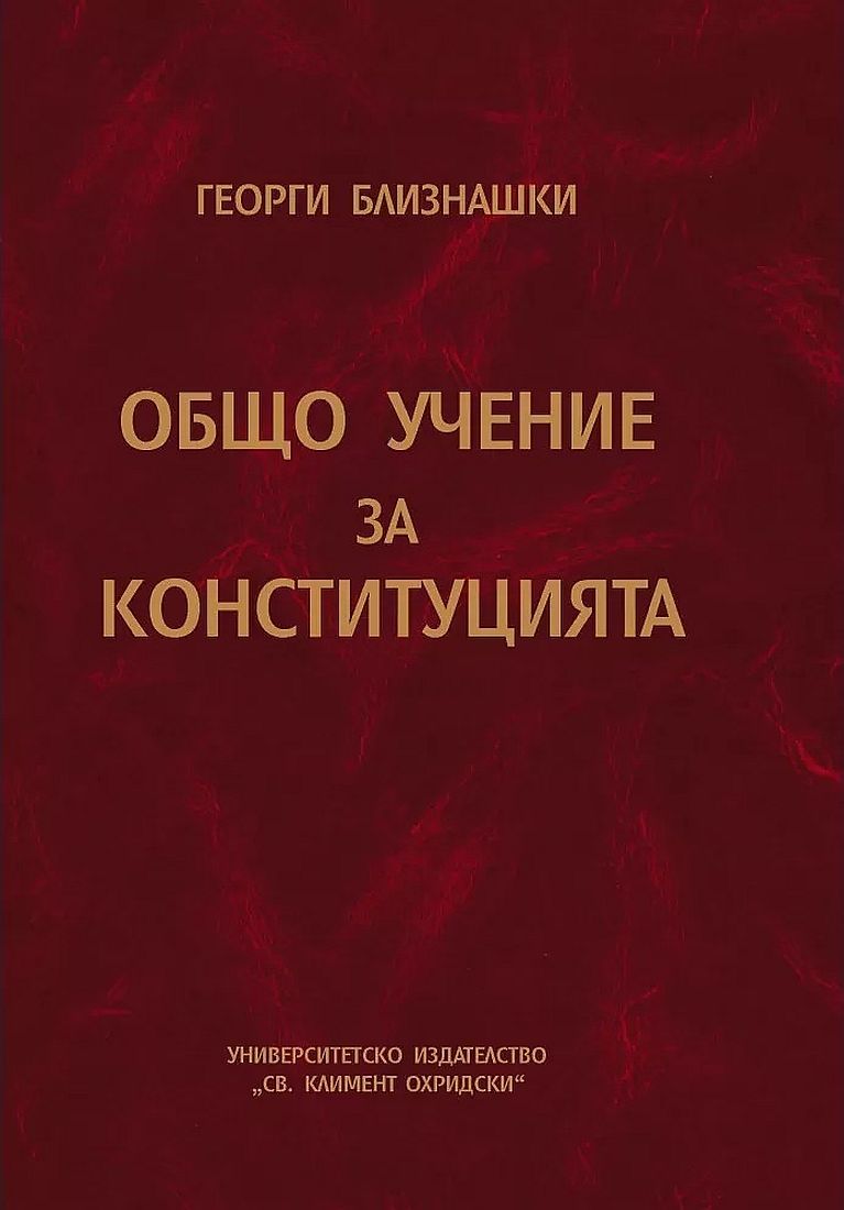 Общо учение за конституцията