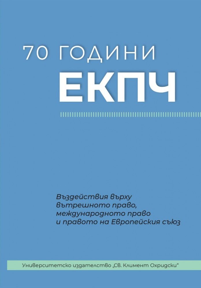 70 години ЕКПЧ