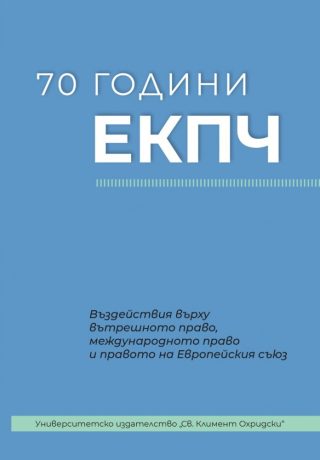 70 години ЕКПЧ