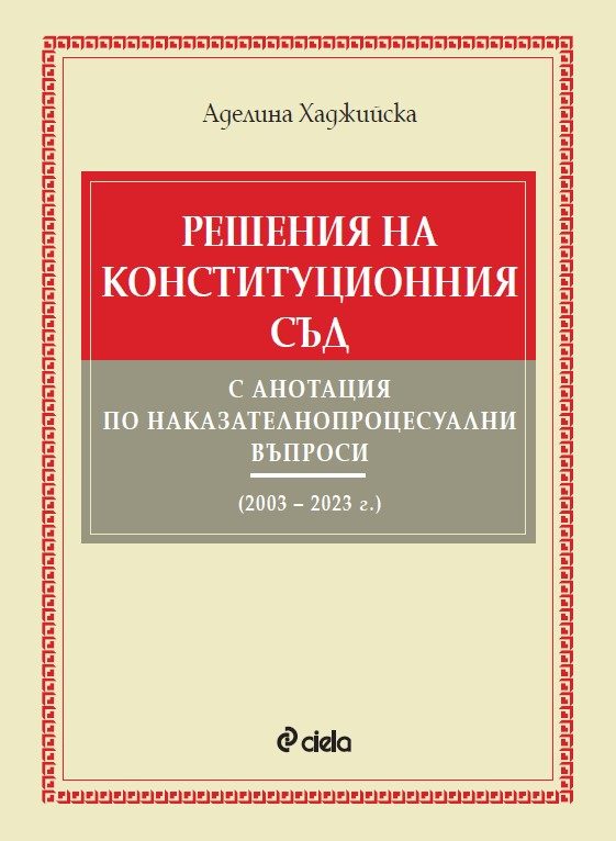 Решения на Конституционния съд с анотация по наказателнопроцесуални въпроси (2003 – 2023 г.)
