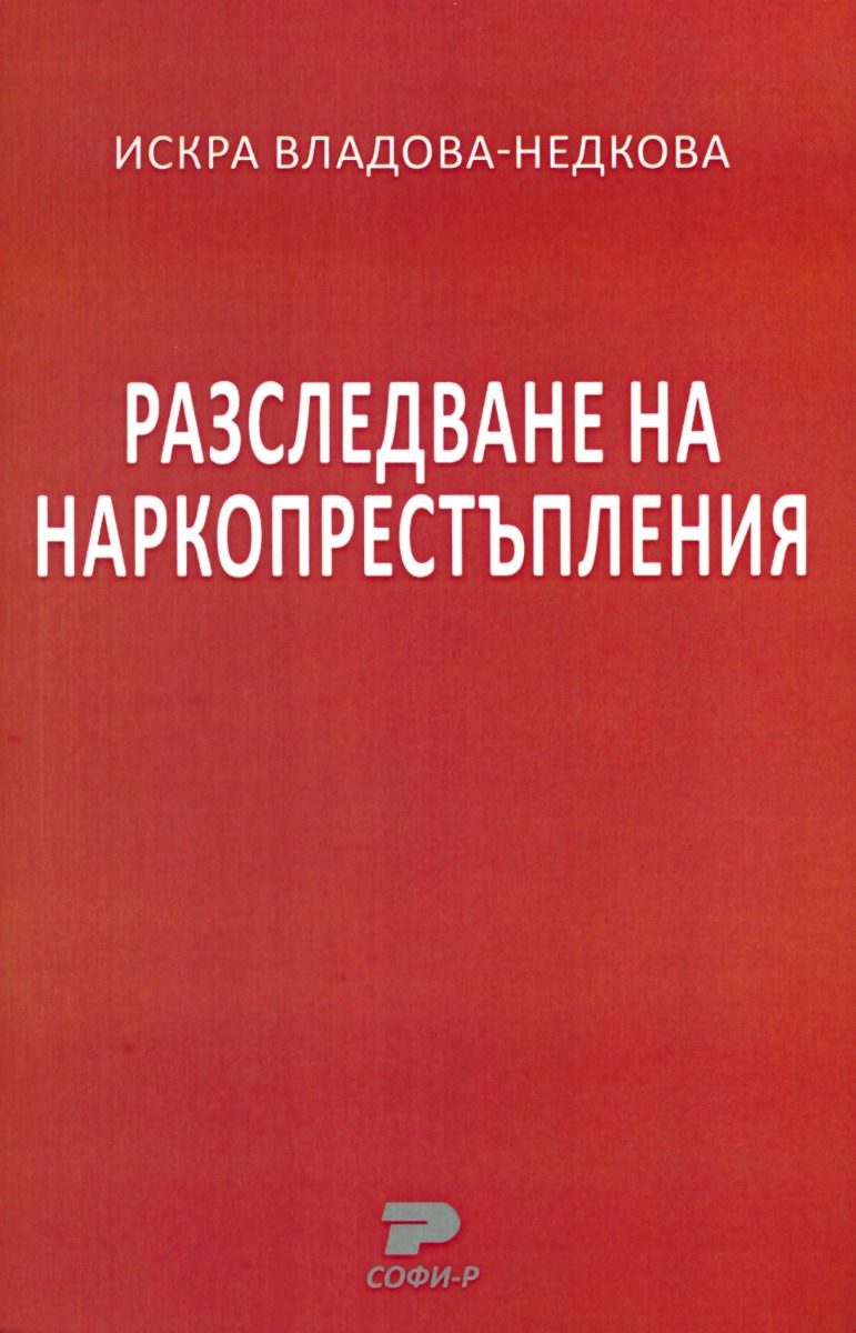 Разследване на наркопрестъпления