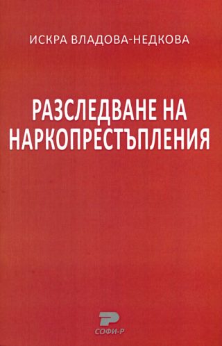 Разследване на наркопрестъпления