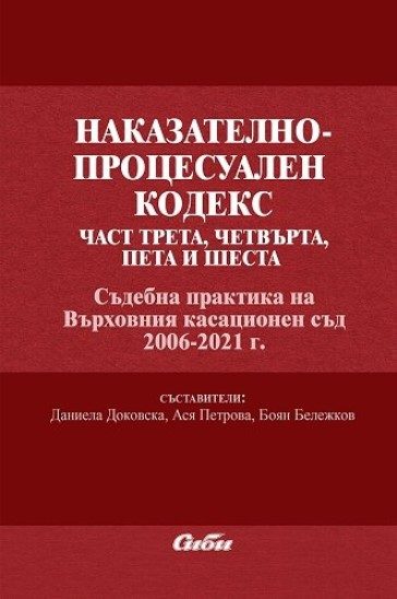 Наказателно-процесуален кодекс - част трета, четвърта, пета и шеста