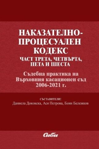 Наказателно-процесуален кодекс - част трета, четвърта, пета и шеста