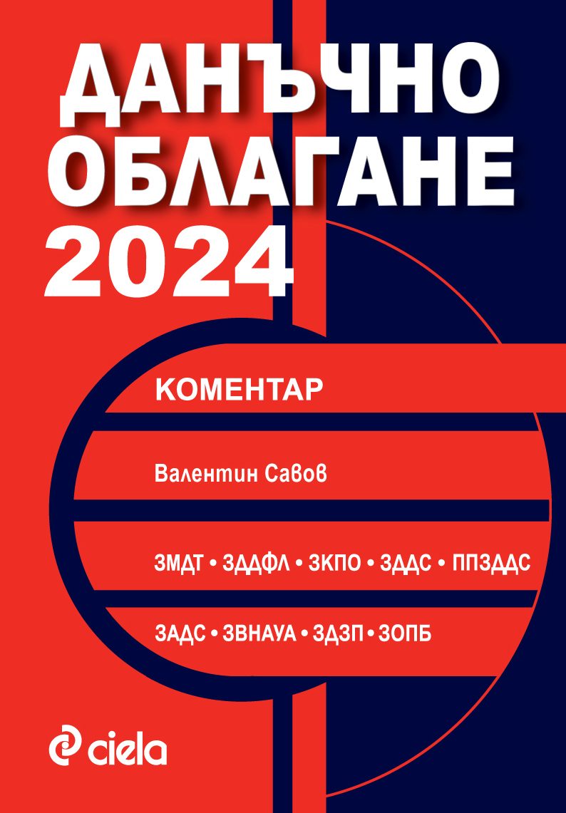 Данъчно облагане 2024