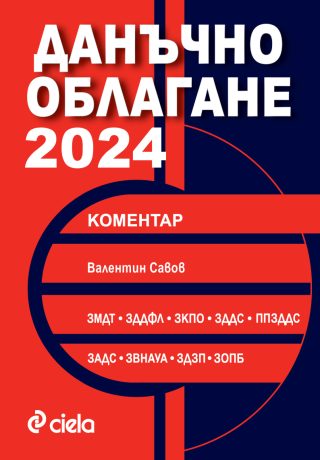 Данъчно облагане 2024