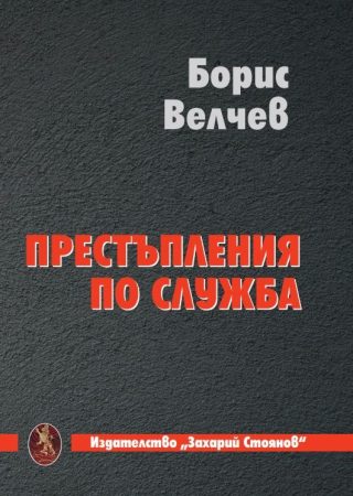 Престъпление по служба