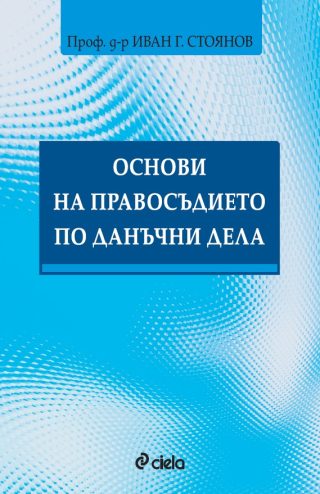 Основи на правосъдието по данъчни дела