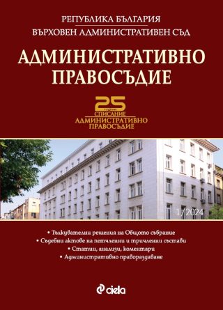 Административно правосъдие бр. 1/2024
