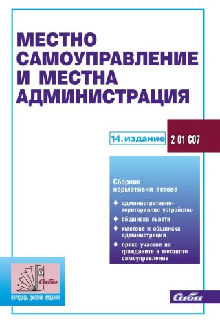 Местно самоуправление и местна администрация - 14. актуализирано издание