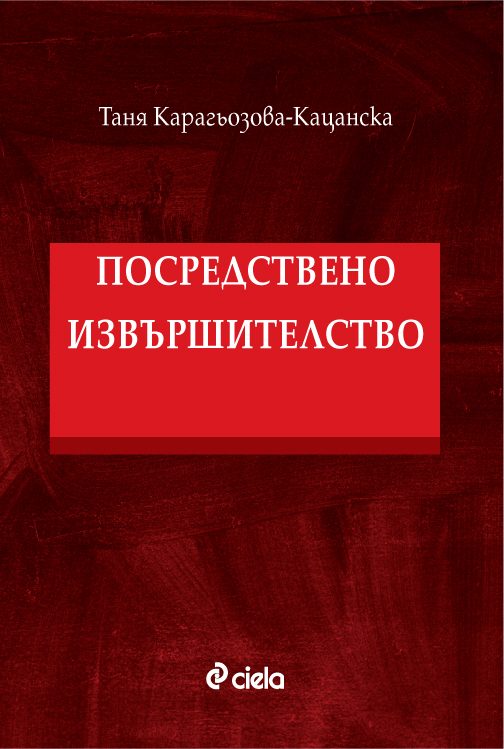 Посредствено извършителство