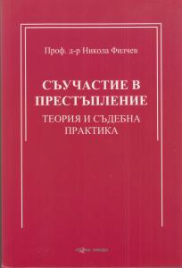 Съучастие в престъпление - Теория и съдебна практика