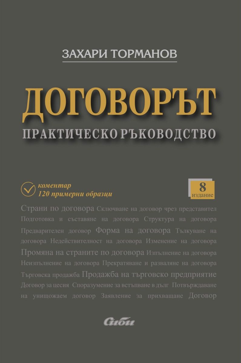 Договорът - практическо ръководство - осмо издание