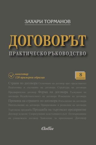 Договорът - практическо ръководство - осмо издание