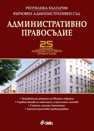 Административно правосъдие бр. 6/2023