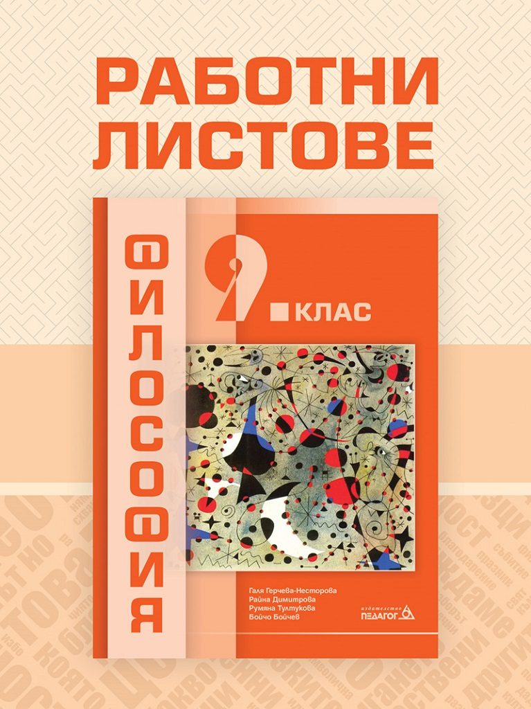 Работни листове по Философия за 9. клас