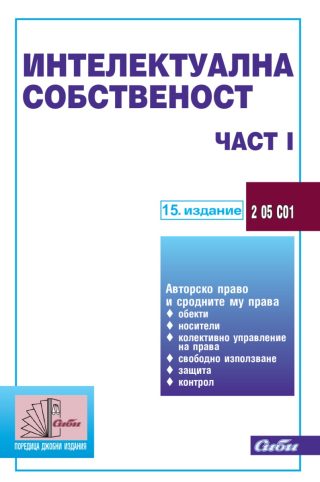 Интелектуална собственост - част I - 15. актуализирано издание