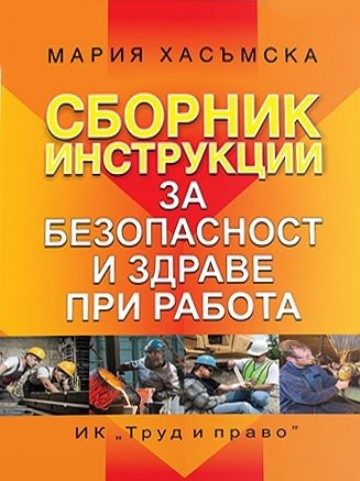Сборник инструкции за безопасност и здраве при работа