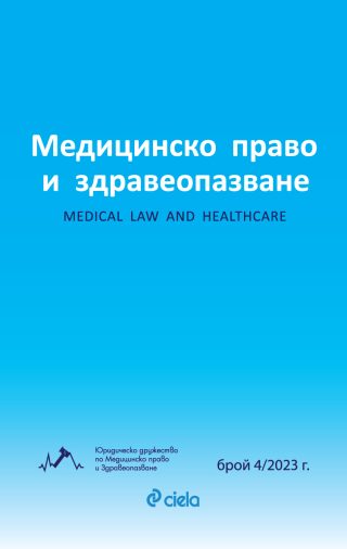 Списание Медицинско право и здравеопазване бр. 4/2023