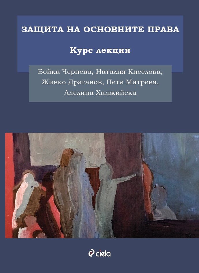 Защита на основните права - Курс лекции
