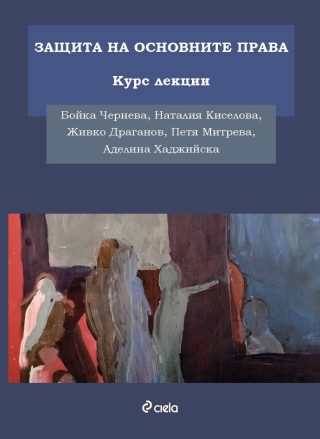 Защита на основните права - Курс лекции
