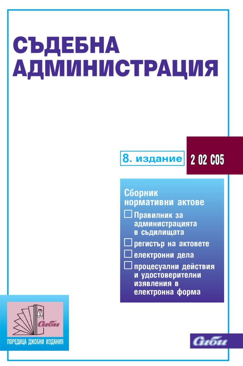 Съдебна администрация - 8. издание