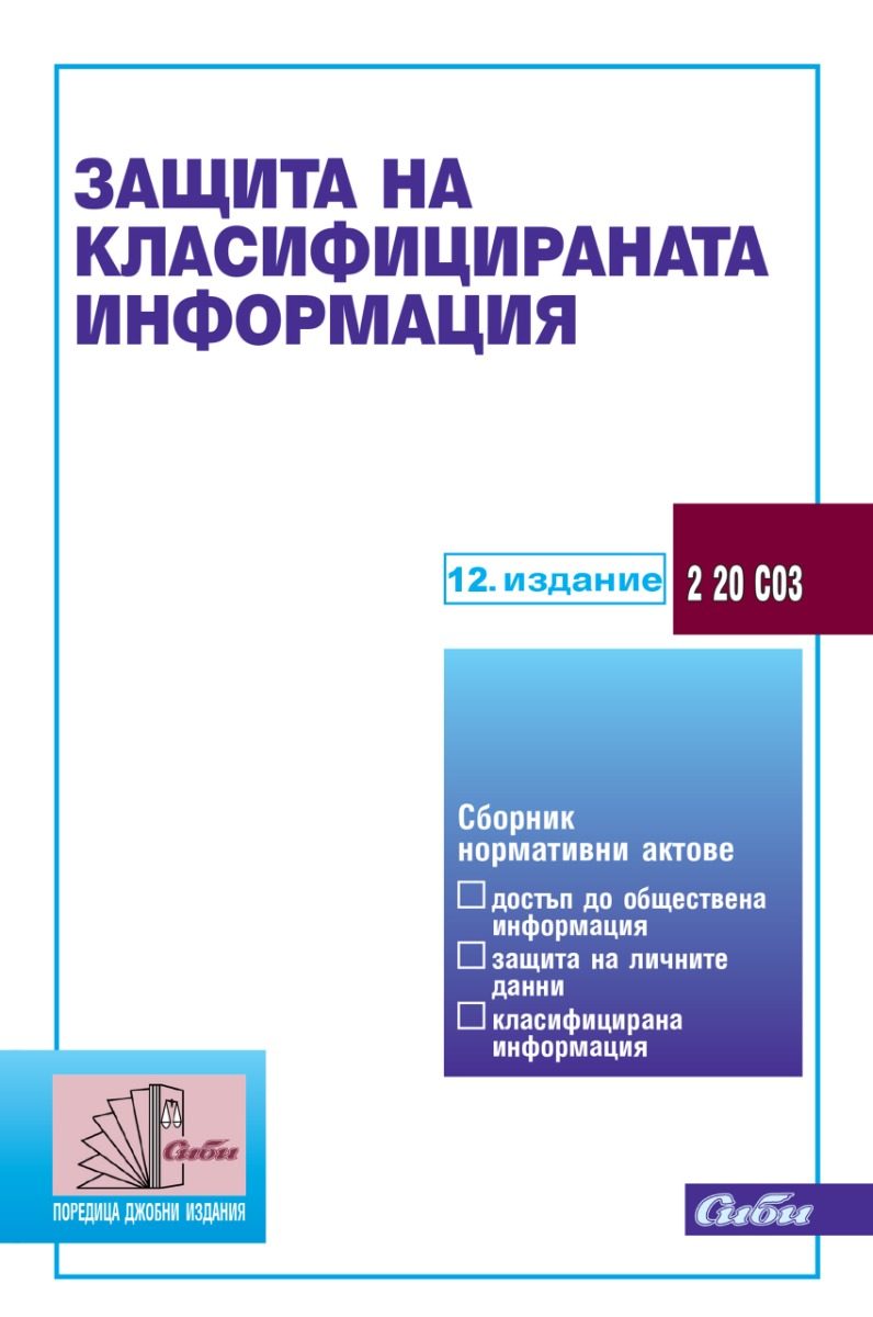 Защита на класифицираната информация - 12. издание