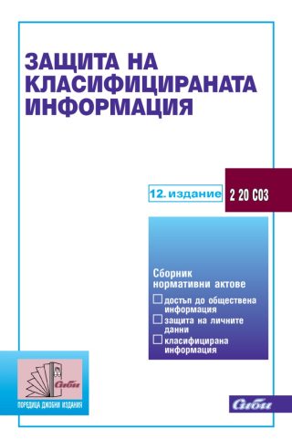 Защита на класифицираната информация - 12. издание