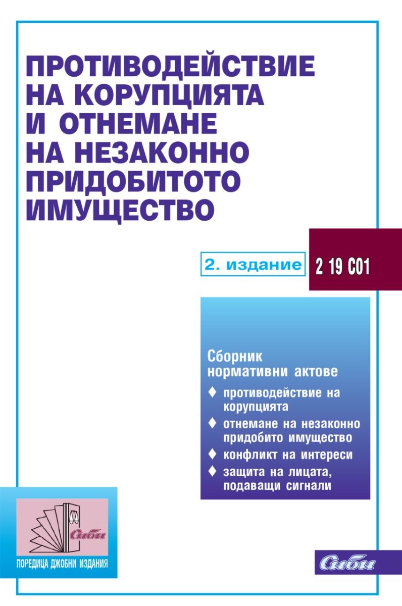 Противодействие на корупцията и отнемане на незаконно придобитото имущество - 2. издание
