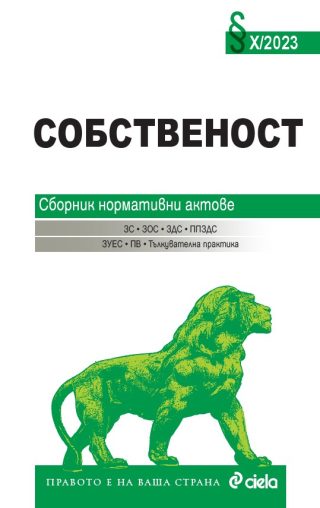 Собственост X/2023 - Сборник нормативни актове