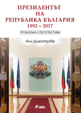 Президентът на Република България 1992 - 2017 - Проблеми и перспективи