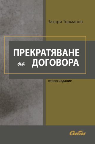 Прекратяване на договора - второ издание