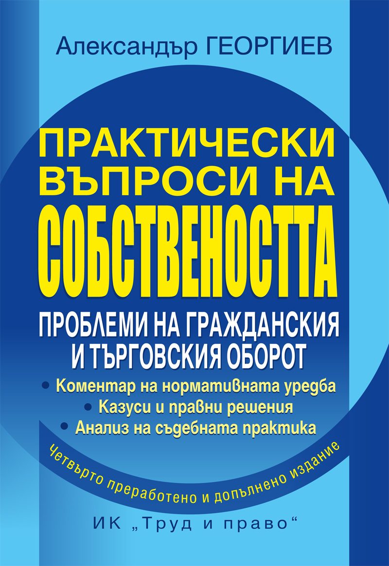 Практически въпроси на собствеността - Четвърто преработено и допълнено издание