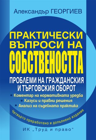 Практически въпроси на собствеността - Четвърто преработено и допълнено издание