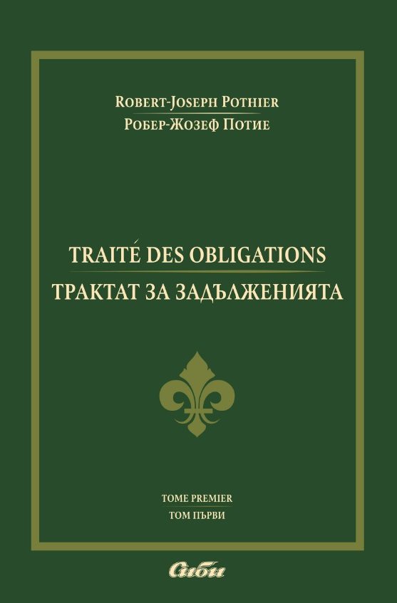 Трактат за задълженията