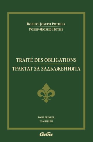 Трактат за задълженията