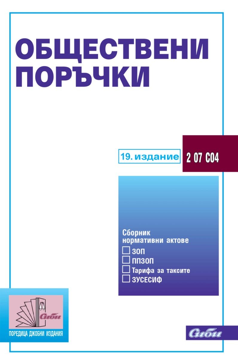 Обществени поръчки - 19. актуализирано издание