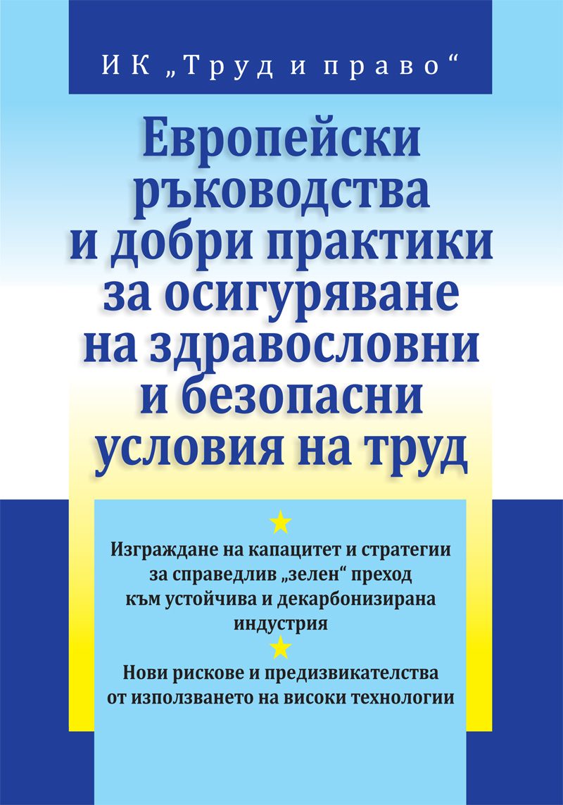 Европейски ръководства и добри практики за осигуряване на здравословни и безопасни условия на труд