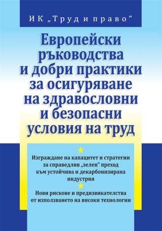 Европейски ръководства и добри практики за осигуряване на здравословни и безопасни условия на труд