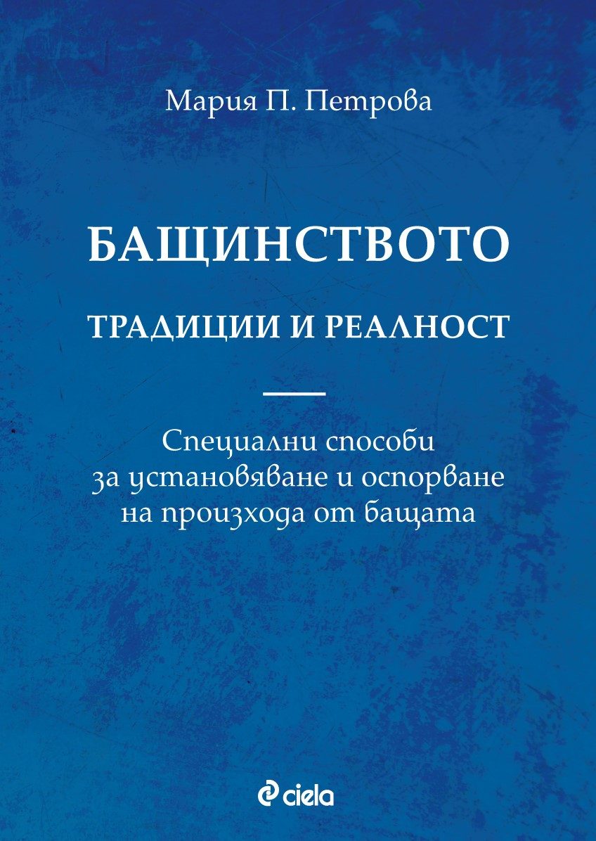 Бащинството - традиции и реалност