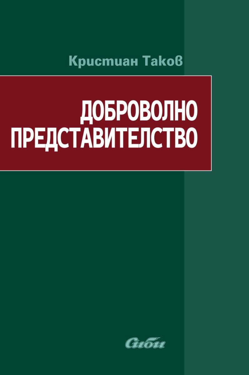 Доброволно представителство