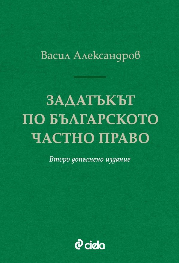 Задатъкът по българското частно право - Второ допълнено издание