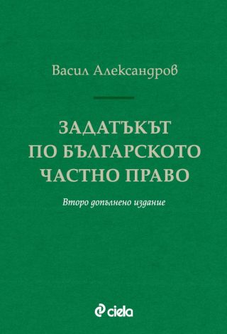 Задатъкът по българското частно право - Второ допълнено издание