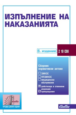 Изпълнение на наказанията - 6. актуализирано издание