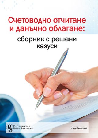 Счетоводно отчитане и данъчно облагане - сборник с решени казуси