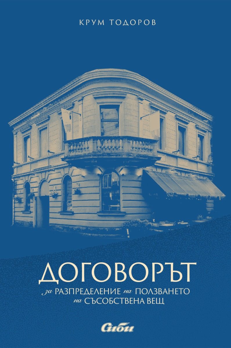 Договорът за разпределение на ползването на съсобствена вещ
